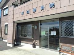 平田接骨院