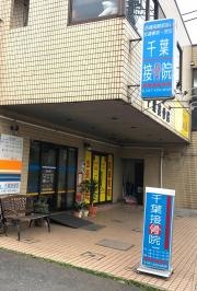 千葉接骨院