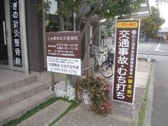 しゅぎの針灸整骨院
