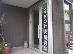 しゅぎの針灸整骨院