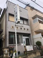 大下接骨院