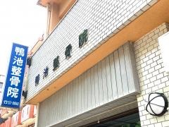 鴨池整骨院