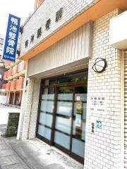 鴨池整骨院