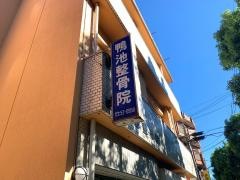 鴨池整骨院