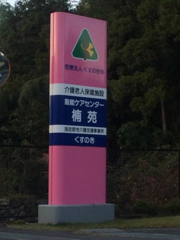 ケアセンター楠苑
