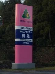 ケアセンター楠苑