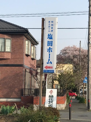 塩田ホーム 看板