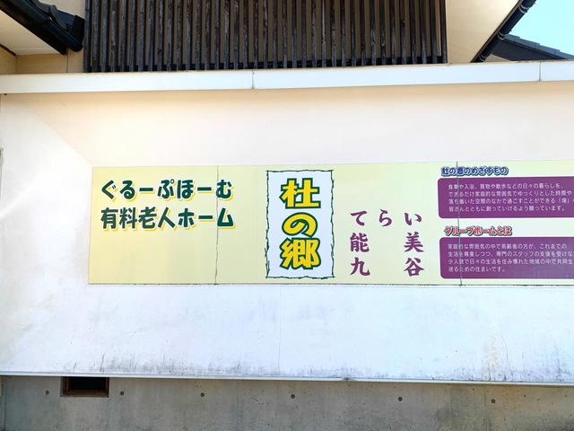 ぐるーぷほーむ杜の郷能美 看板