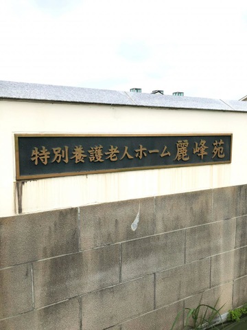 麗峰苑