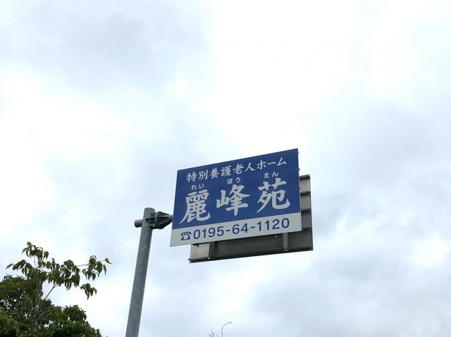 麗峰苑 看板