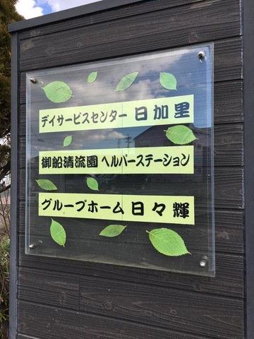 日々輝