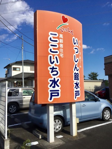 いっしん館水戸