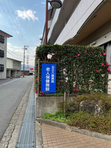 公立八鹿病院老人保健施設 施設外観