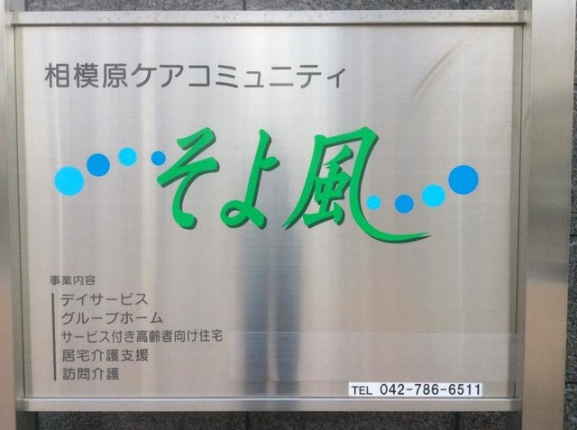 相模原ケアコミュニティそよ風