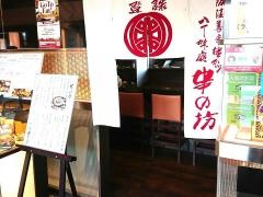 串の坊　京都駅店