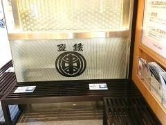 串の坊　京都駅店