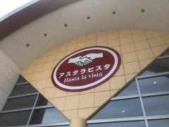 アスタラビスタ　三根店