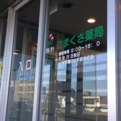 こまくさ薬局