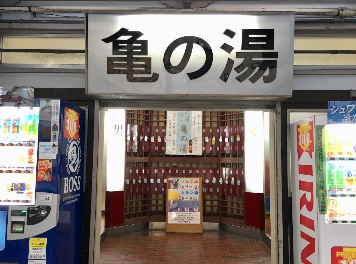 亀の湯のエントランス正面外観