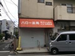 ハロー薬局