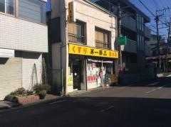 第一薬品