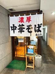 濃厚中華そば佐とう