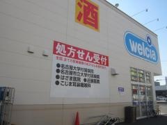 ウエルシア　名古屋元塩町店