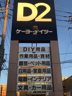 マーケットピア ケーヨーデイツー 南越谷店