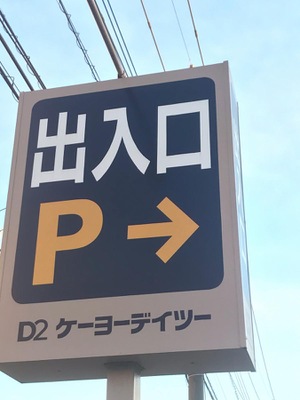 マーケットピア ケーヨーデイツー 南越谷店