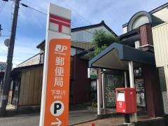 下早川郵便局