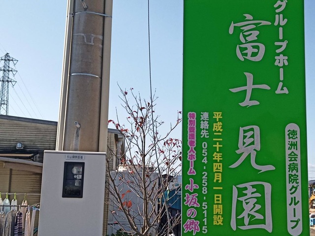 グループホーム　　富士見園