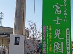 グループホーム　　富士見園