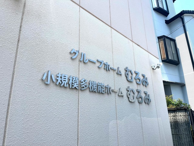 グループホーム　むろみ