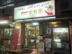 ミスター天津飯