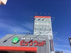 ビッグウッド下松店