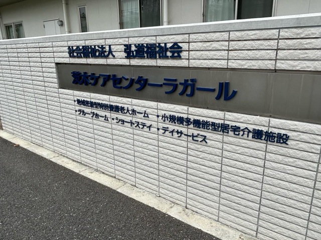 地域密着型特別養護老人ホームラガール