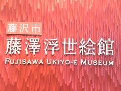 藤澤浮世絵館
