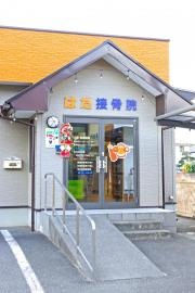 はた接骨院