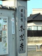 光胤山　大野本光寺