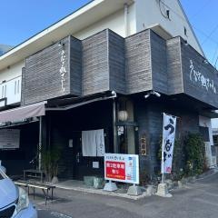 うなぎ処さいしょ