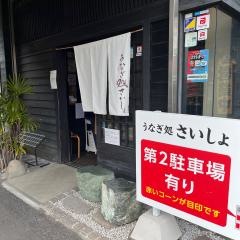 うなぎ処さいしょ