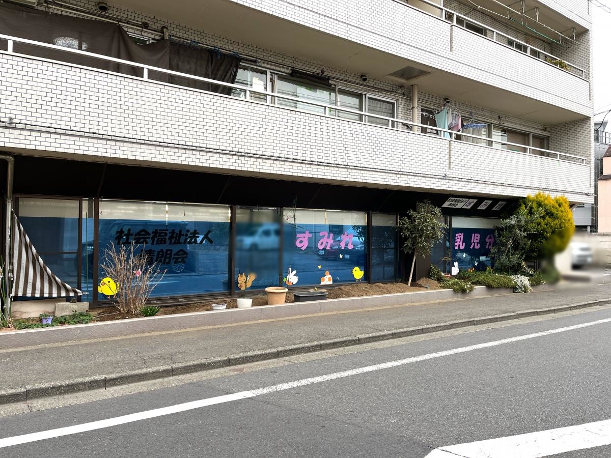すみれ保育園分園