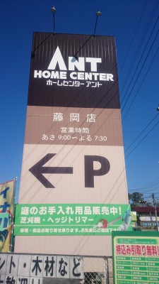 マーケットピア ホームセンターアント藤岡店 豊田市西中山町