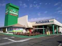 フタバヤ近江店