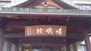 嵯峨野小学校