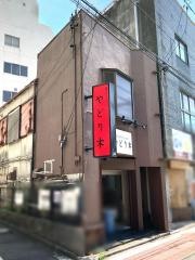 やどり木鶏専門居酒屋