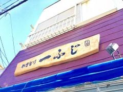 一ふじ