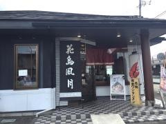 花鳥風月　山形北町店