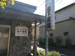 岩下医院