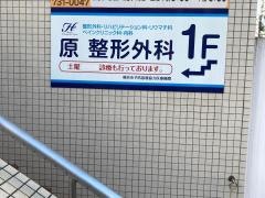 原整形外科